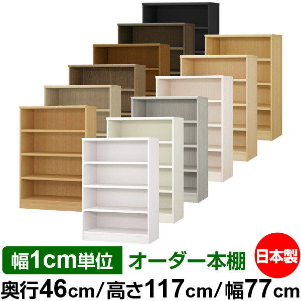 オーダー 本棚 収納 棚 書棚 ラック サイズオーダー 奥深 大容量 【送料無料】オーダーマルチラック 奥行46cm 高さ117cm 幅77cm【耐荷重 タフタイプ】【オーダー本棚 本収納 シンプル 頑丈 棚 大量 多目的棚 ラック オープンラック 大型 書籍 収納】