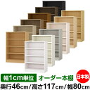 本棚 幅1cm単位オーダー 大容量 書棚 ラック|奥行46cm 高さ117cm 幅80cm|日本製 木製 耐荷重タフタイプ オープン収納棚 多目的ラック 送料無...