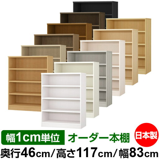 オーダー 本棚 収納 棚 書棚 ラック サイズオーダー 奥深 大容量 【送料無料】オーダーマルチラック 奥行46cm 高さ117cm 幅83cm【耐荷重 タフタイプ】【オーダー本棚 本収納 シンプル 頑丈 棚 大量 多目的棚 ラック オープンラック 大型 書籍 収納】 オーダー 本棚 収納 棚 書棚 ラック サイズオーダー 奥深 大容量 【送料無料】オーダーマルチラック 奥行46cm 高さ117cm 幅83cm【耐荷重 タフタイプ】【オーダー本棚 本収納 シンプル 頑丈 棚 大量 多目的棚 ラック オープンラック 大型 書籍 収納】