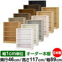 本棚 幅1cm単位オーダー 大容量 書棚 ラック|奥行46cm 高さ117cm 幅89cm|日本製 木製 耐荷重タフタイプ オープン収納棚 多目的ラック 送料無...