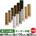 本棚 幅1cm単位オーダー 大容量 書棚 ラック|奥行46cm 高さ135cm 幅28cm|日本製 木製 耐荷重タフタイプ オープン収納棚 多目的ラック 送料無...
