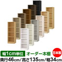 本棚 幅1cm単位オーダー 大容量 書棚 ラック|奥行46cm 高さ135cm 幅34cm|日本製 木製 耐荷重タフタイプ オープン収納棚 多目的ラック 送料無...