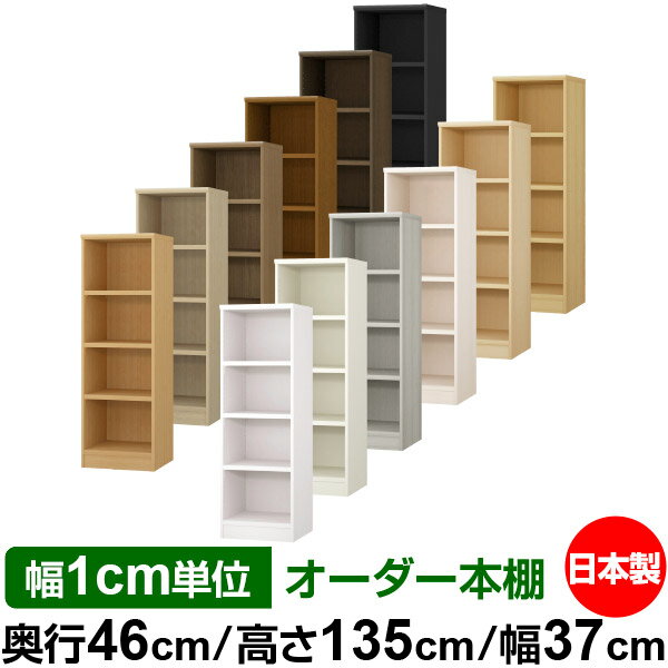 オーダー 本棚 収納 棚 書棚 ラック サイズオーダー 奥深 大容量 【送料無料】オーダーマルチラック 奥行46cm 高さ135cm 幅37cm【耐荷重 タフタイプ】【オーダー本棚 本収納 シンプル 頑丈 棚 大量 多目的棚 ラック オープンラック 大型 書籍 収納】