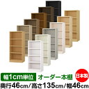 本棚 幅1cm単位オーダー 大容量 書棚 ラック|奥行46cm 高さ135cm 幅46cm|日本製 木製 耐荷重タフタイプ オープン収納棚 多目的ラック 送料無...