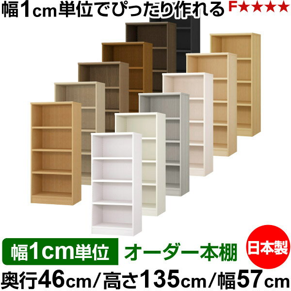 樂天商城 - 本棚 幅1cm単位オーダー 大容量 書棚 ラック｜奥行46cm 高さ135cm 幅57cm｜日本製 木製 耐荷重タフタイプ オープン収納棚 多目的ラック 送料無料