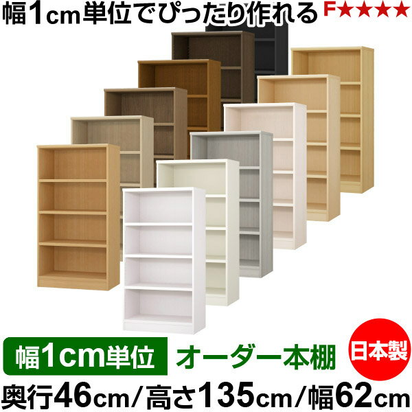 樂天商城 - 本棚 幅1cm単位オーダー 大容量 書棚 ラック｜奥行46cm 高さ135cm 幅62cm｜日本製 木製 耐荷重タフタイプ オープン収納棚 多目的ラック 送料無料