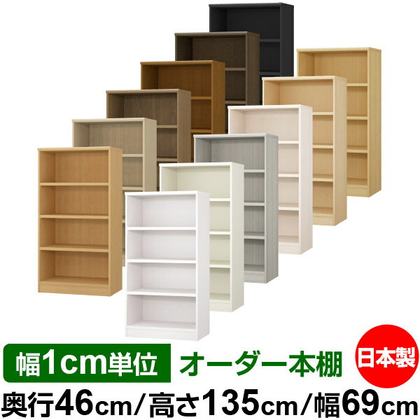 本棚 幅1cm単位オーダー 大容量 書棚 ラック｜奥行46cm 高さ135cm 幅69cm｜日本製 木製 耐荷重タフタイプ オープン収納棚 多目的ラック 送料無料