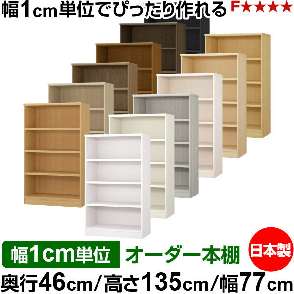 Rakuten - 本棚 幅1cm単位オーダー 大容量 書棚 ラック｜奥行46cm 高さ135cm 幅77cm｜日本製 木製 耐荷重タフタイプ オープン収納棚 多目的ラック 送料無料