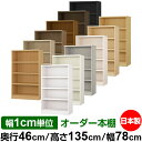 本棚 幅1cm単位オーダー 大容量 書棚 ラック|奥行46cm 高さ135cm 幅78cm|日本製 木製 耐荷重タフタイプ オープン収納棚 多目的ラック 送料無...