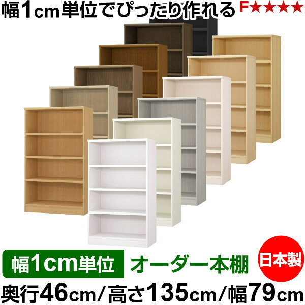 樂天商城 - 本棚 幅1cm単位オーダー 大容量 書棚 ラック｜奥行46cm 高さ135cm 幅79cm｜日本製 木製 耐荷重タフタイプ オープン収納棚 多目的ラック 送料無料