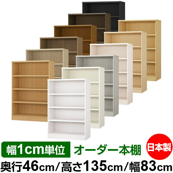 本棚 幅1cm単位オーダー 大容量 書棚 ラック｜奥行46cm 高さ135cm 幅83cm｜日本製 木製 耐荷重タフタイプ オープン収納棚 多目的ラック 送料無料