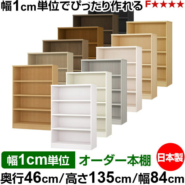 本棚 幅1cm単位オーダー 大容量 書棚 ラック｜奥行46cm 高さ135cm 幅84cm｜日本製 ...