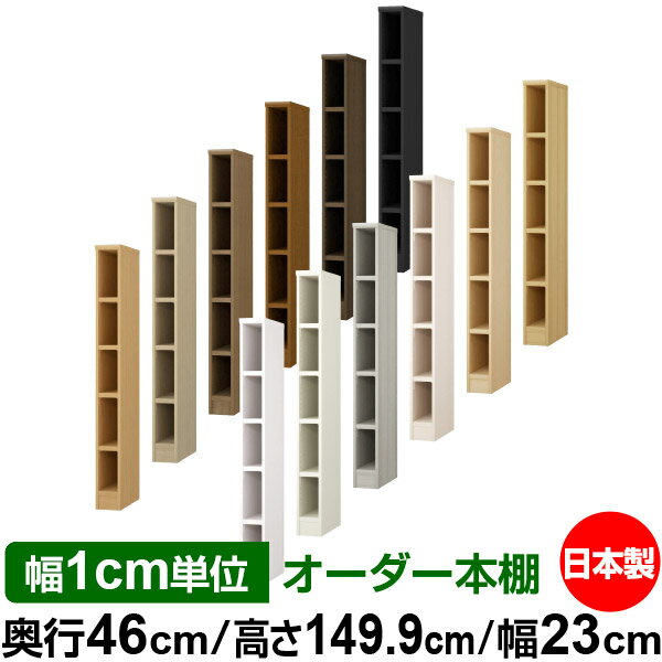 本棚 幅1cm単位オーダー 大容量 書棚 ラック｜奥行46cm 高さ149.9cm 幅23cm｜日本製 木製 耐荷重タフタイプ オープン収納棚 多目的ラック 送料無料