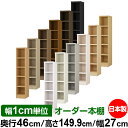 本棚 幅1cm単位オーダー 大容量 書棚 ラック|奥行46cm 高さ149.9cm 幅27cm|日本製 木製 耐荷重タフタイプ オープン収納棚 多目的ラック 送...