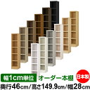本棚 幅1cm単位オーダー 大容量 書棚 ラック|奥行46cm 高さ149.9cm 幅28cm|日本製 木製 耐荷重タフタイプ オープン収納棚 多目的ラック 送...