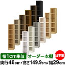 本棚 幅1cm単位オーダー 大容量 書棚 ラック|奥行46cm 高さ149.9cm 幅29cm|日本製 木製 耐荷重タフタイプ オープン収納棚 多目的ラック 送...