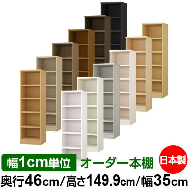 本棚 幅1cm単位オーダー 大容量 書棚 ラック｜奥行46cm 高さ149.9cm 幅35cm｜日本製 木製 耐荷重タフタイプ オープン収納棚 多目的ラック 送料無料