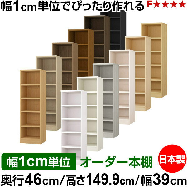樂天商城 - 本棚 幅1cm単位オーダー 大容量 書棚 ラック｜奥行46cm 高さ149.9cm 幅39cm｜日本製 木製 耐荷重タフタイプ オープン収納棚 多目的ラック 送料無料