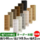 オーダー 本棚 収納 棚 書棚 ラック サイズオーダー 奥深 大容量 【送料無料】オーダーマルチラック 奥行46cm 高さ149.9cm 幅42cm【耐荷重 タフタイプ】【オーダー本棚 本収納 シンプル 頑丈 棚 大量 多目的棚 ラック オープンラック 大型 書籍 収納】
