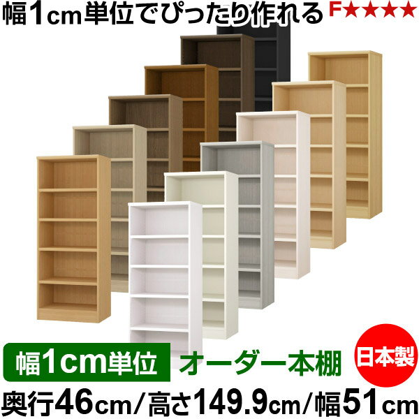 Rakuten - 本棚 幅1cm単位オーダー 大容量 書棚 ラック｜奥行46cm 高さ149.9cm 幅51cm｜日本製 木製 耐荷重タフタイプ オープン収納棚 多目的ラック 送料無料