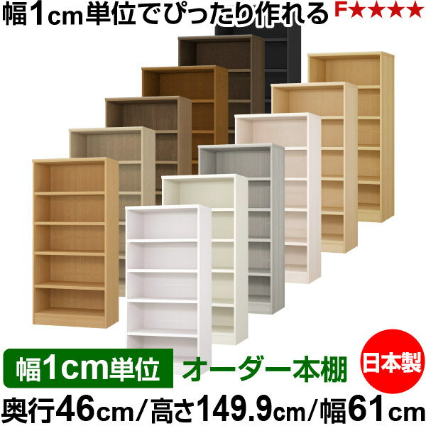 Rakuten - 本棚 幅1cm単位オーダー 大容量 書棚 ラック｜奥行46cm 高さ149.9cm 幅61cm｜日本製 木製 耐荷重タフタイプ オープン収納棚 多目的ラック 送料無料