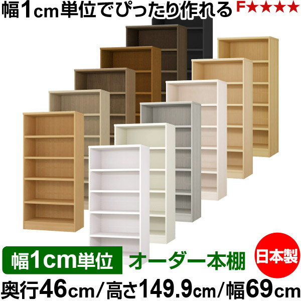 樂天商城 - 本棚 幅1cm単位オーダー 大容量 書棚 ラック｜奥行46cm 高さ149.9cm 幅69cm｜日本製 木製 耐荷重タフタイプ オープン収納棚 多目的ラック 送料無料