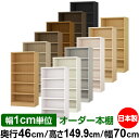 本棚 幅1cm単位オーダー 大容量 書棚 ラック|奥行46cm 高さ149.9cm 幅70cm|日本製 木製 耐荷重タフタイプ オープン収納棚 多目的ラック 送...