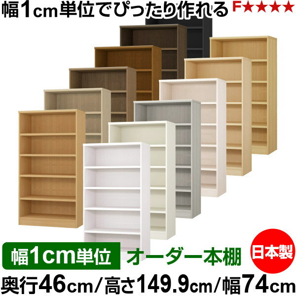樂天商城 - 本棚 幅1cm単位オーダー 大容量 書棚 ラック｜奥行46cm 高さ149.9cm 幅74cm｜日本製 木製 耐荷重タフタイプ オープン収納棚 多目的ラック 送料無料