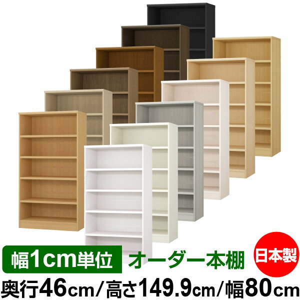 本棚 幅1cm単位オーダー 大容量 書棚 ラック｜奥行46cm 高さ149.9cm 幅80cm｜日本製 木製 耐荷重タフタイプ オープン収納棚 多目的ラック 送料無料