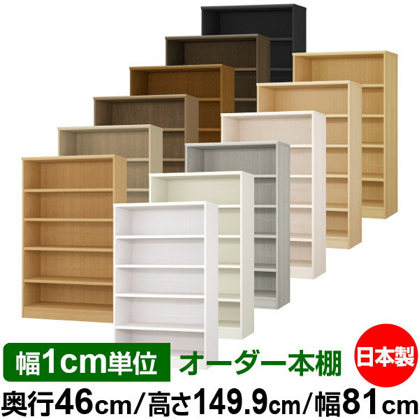 本棚 幅1cm単位オーダー 大容量 書棚 ラック｜奥行46cm 高さ149.9cm 幅81cm｜日本製 木製 耐荷重タフタイプ オープン収納棚 多目的ラック 送料無料