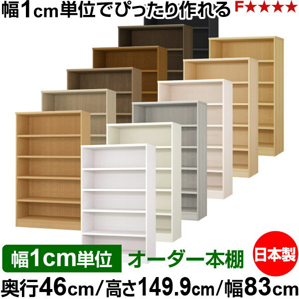 Rakuten - 本棚 幅1cm単位オーダー 大容量 書棚 ラック｜奥行46cm 高さ149.9cm 幅83cm｜日本製 木製 耐荷重タフタイプ オープン収納棚 多目的ラック 送料無料