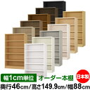 本棚 幅1cm単位オーダー 大容量 書棚 ラック|奥行46cm 高さ149.9cm 幅88cm|日本製 木製 耐荷重タフタイプ オープン収納棚 多目的ラック 送...