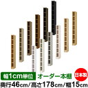 本棚 幅1cm単位オーダー 大容量 書棚 ラック|奥行46cm 高さ178cm 幅15cm|日本製 木製 耐荷重タフタイプ オープン収納棚 多目的ラック 送料無...
