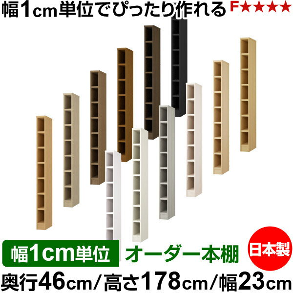 樂天商城 - 本棚 幅1cm単位オーダー 大容量 書棚 ラック｜奥行46cm 高さ178cm 幅23cm｜日本製 木製 耐荷重タフタイプ オープン収納棚 多目的ラック 送料無料