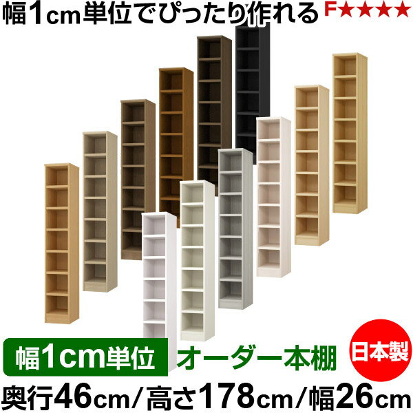 樂天商城 - 本棚 幅1cm単位オーダー 大容量 書棚 ラック｜奥行46cm 高さ178cm 幅26cm｜日本製 木製 耐荷重タフタイプ オープン収納棚 多目的ラック 送料無料