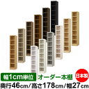 本棚 幅1cm単位オーダー 大容量 書棚 ラック|奥行46cm 高さ178cm 幅27cm|日本製 木製 耐荷重タフタイプ オープン収納棚 多目的ラック 送料無...