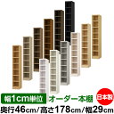 本棚 幅1cm単位オーダー 大容量 書棚 ラック|奥行46cm 高さ178cm 幅29cm|日本製 木製 耐荷重タフタイプ オープン収納棚 多目的ラック 送料無...