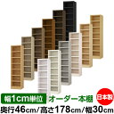 本棚 幅1cm単位オーダー 大容量 書棚 ラック|奥行46cm 高さ178cm 幅30cm|日本製 木製 耐荷重タフタイプ オープン収納棚 多目的ラック 送料無...