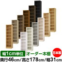 本棚 幅1cm単位オーダー 大容量 書棚 ラック|奥行46cm 高さ178cm 幅31cm|日本製 木製 耐荷重タフタイプ オープン収納棚 多目的ラック 送料無...