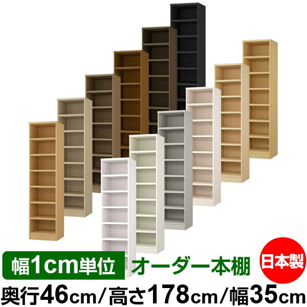 本棚 幅1cm単位オーダー 大容量 書棚 ラック｜奥行46cm 高さ178cm 幅35cm｜日本製 木製 耐荷重タフタイプ オープン収納棚 多目的ラック 送料無料