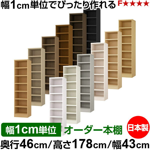 樂天商城 - 本棚 幅1cm単位オーダー 大容量 書棚 ラック｜奥行46cm 高さ178cm 幅43cm｜日本製 木製 耐荷重タフタイプ オープン収納棚 多目的ラック 送料無料