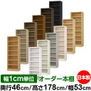 本棚 幅1cm単位オーダー 大容量 書棚 ラック|奥行46cm 高さ178cm 幅53cm|日本製 木製 耐荷重タフタイプ オープン収納棚 多目的ラック 送料無...