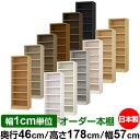 本棚 幅1cm単位オーダー 大容量 書棚 ラック|奥行46cm 高さ178cm 幅57cm|日本製 木製 耐荷重タフタイプ オープン収納棚 多目的ラック 送料無...