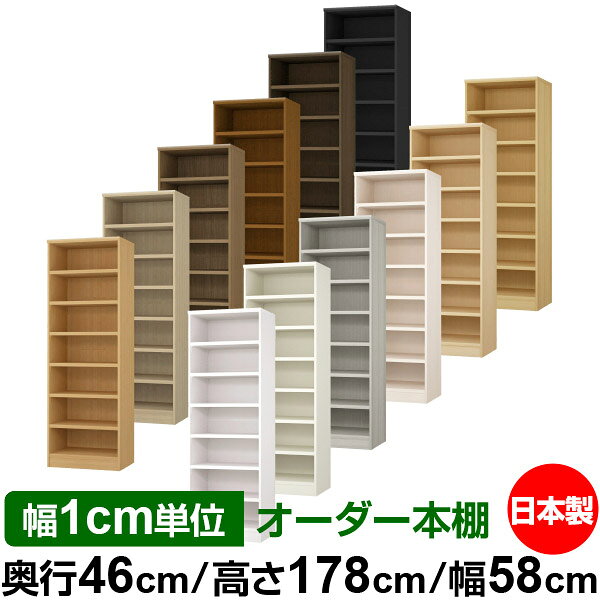 本棚 幅1cm単位オーダー 大容量 書棚 ラック｜奥行46cm 高さ178cm 幅58cm｜日本製 木製 耐荷重タフタイプ オープン収納棚 多目的ラック 送料無料
