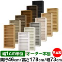 本棚 幅1cm単位オーダー 大容量 書棚 ラック|奥行46cm 高さ178cm 幅73cm|日本製 木製 耐荷重タフタイプ オープン収納棚 多目的ラック 送料無...