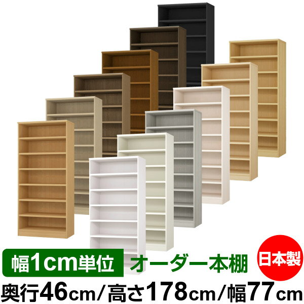 本棚 幅1cm単位オーダー 大容量 書棚 ラック｜奥行46cm 高さ178cm 幅77cm｜日本製 木製 耐荷重タフタイプ オープン収納棚 多目的ラック 送料無料