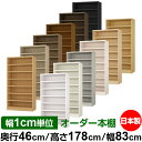 本棚 幅1cm単位オーダー 大容量 書棚 ラック|奥行46cm 高さ178cm 幅83cm|日本製 木製 耐荷重タフタイプ オープン収納棚 多目的ラック 送料無...