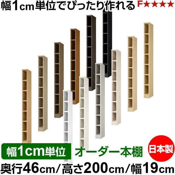 本棚 幅1cm単位オーダー 大容量 書棚 ラック｜奥行46cm 高さ200cm 幅19cm｜日本製 木製 耐荷重タフタイプ オープン収納棚 多目的ラック 送料無料