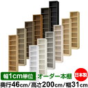 本棚 幅1cm単位オーダー 大容量 書棚 ラック|奥行46cm 高さ200cm 幅31cm|日本製 木製 耐荷重タフタイプ オープン収納棚 多目的ラック 送料無...