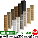 本棚 幅1cm単位オーダー 大容量 書棚 ラック|奥行46cm 高さ200cm 幅32cm|日本製 木製 耐荷重タフタイプ オープン収納棚 多目的ラック 送料無...